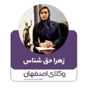 زهرا حق شناس 
