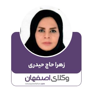 زهرا حاج حیدری
