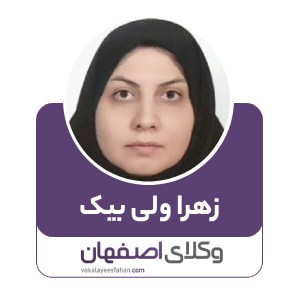 زهرا ولی بیک