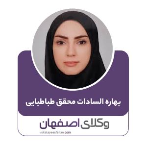 بهاره السادات محقق طباطبایی