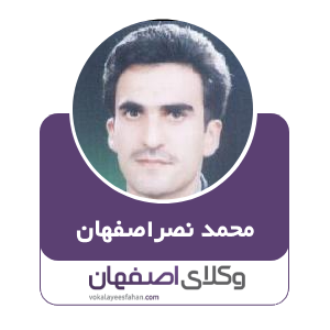 محمد نصراصفهانی