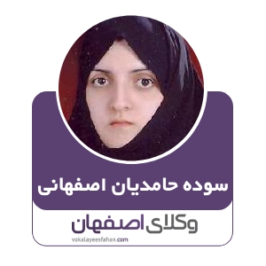 سوده حامدیان اصفهانی