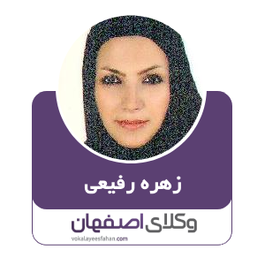 زهره رفیعی