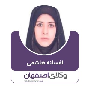افسانه هاشمی