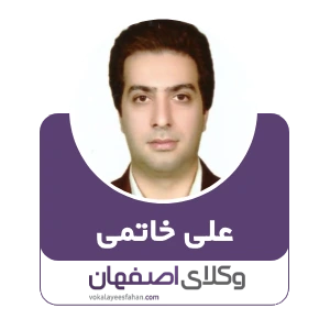 علی خاتمی  وکیل مهاجرت در کاشان