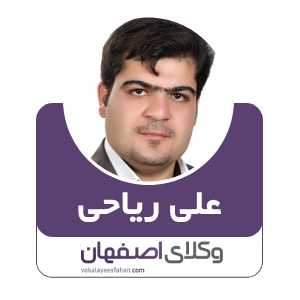 علی ریاحی وکیل ملکی در مبارکه
