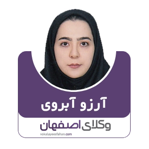 آرزو آبروی وکیل ملکی در مبارکه