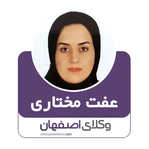 عفت مختاری وکیل پزشکی در خمینی شهر