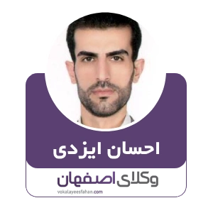 احسان ایزدی وکیل ملکی در مبارکه