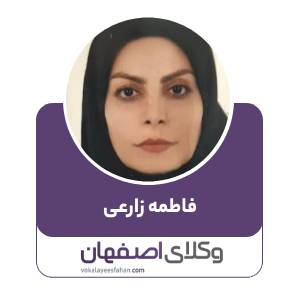 فاطمه زارعی