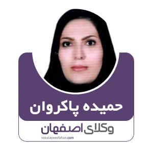 حمیده پاکروان وکیل مهاجرت در کاشان