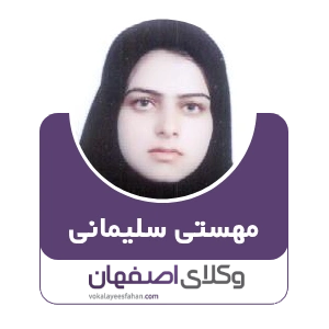 مهستی سلیمانی وکیل ملکی در مبارکه