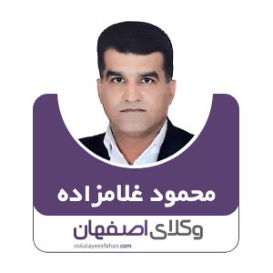 محمود غلامزاده وکیل خانواده در شهرضا