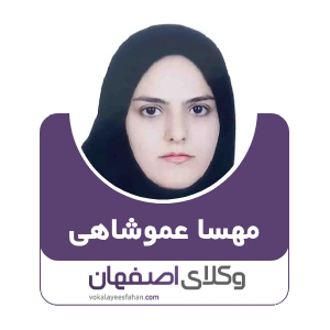 مهسا عموشاهی وکیل پزشکی در خمینی شهر