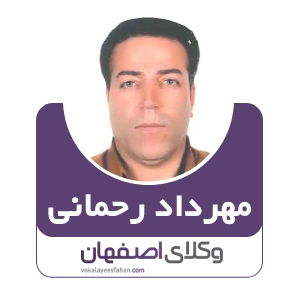 مهرداد رحمانی وکیل ملکی در مبارکه