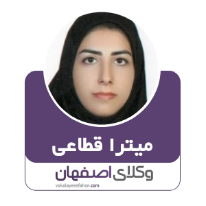 میترا قطاعی وکیل ارث در خمینی شهر