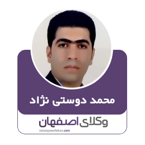 محمد دوستی نژاد وکیل پزشکی در خمینی شهر