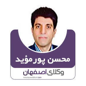 محسن پورمؤید وکیل مهاجرت در کاشان