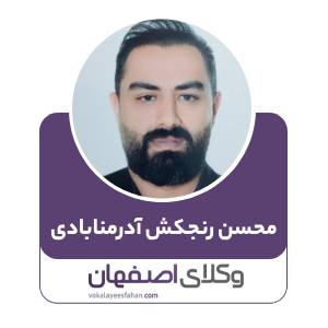 محسن رنجکش آدرمنابادی