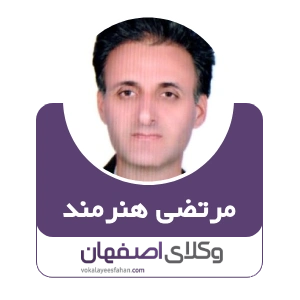 مرتضی هنرمند وکیل ارث در خمینی شهر