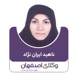 ناهید ایران نژاد
