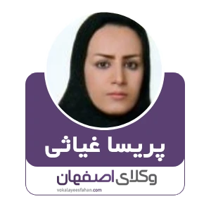 پریسا غیاثی وکیل پزشکی در خمینی شهر