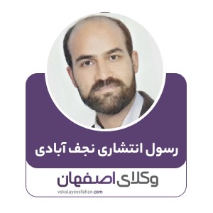 رسول‌ انتشاری‌ نجف‌ آبادی‌