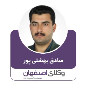 صادق بهشتی پور