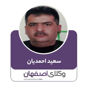 سعید احمدیان