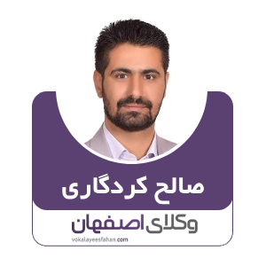 صالح کردگاری وکیل خانواده در شهرضا