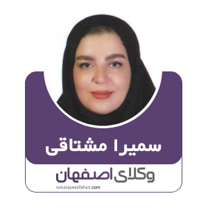 سمیرا مشتاقی وکیل ارث در خمینی شهر