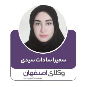 سمیرا سادات سیدی