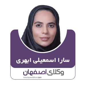 سارا اسماعیلی ابهری وکیل خانواده در شهرضا