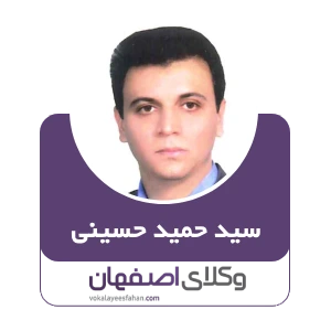 سید حمید حسینی وکیل مهاجرت در کاشان