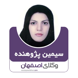 سیمین پژوهنده وکیل ملکی در شهرضا