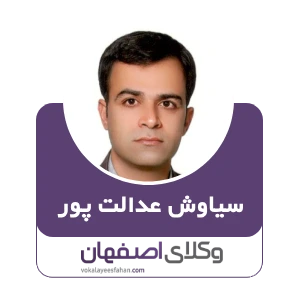 سیاوش عدالت پور وکیل پزشکی در خمینی شهر