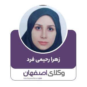 زهرا رحیمی فرد