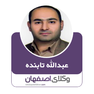 عبداله تابنده وکیل  در کاشان