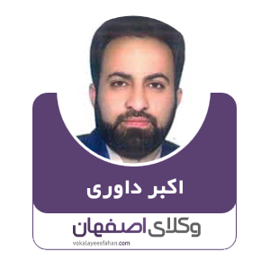 اکبر داوری نجف آبادی وکیل در نجف آباد