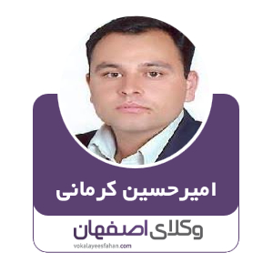 امیر حسین کرمانی وکیل در اصفهان