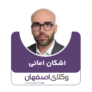 اشکان امانی