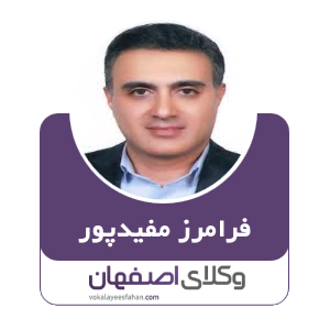 فرامرز مفید پور وکیل در اصفهان