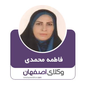 فاطمه محمدی