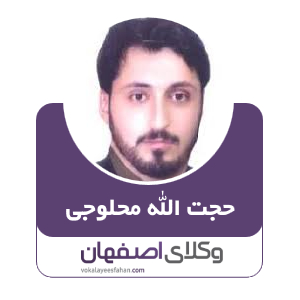 حجت اله محلوجی وکیل  در کاشان