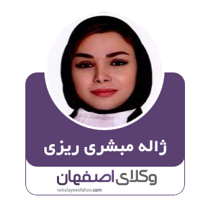 ژاله مبشری ریزی وکیل در اصفهان