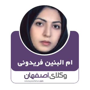 ام‌البنین فریدونی وکیل دیوان عدالت اداری در کاشان