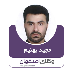 مجید بهنیم
