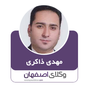 مهدی ذاکری وکیل در کاشان