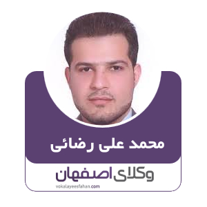 محمدعلی رضایی برزانی وکیل در در نجف آباد