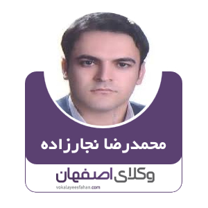 محمدرضا نجارزاده وکیل در کاشان